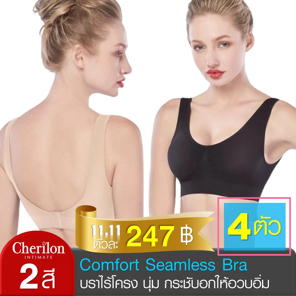 Cherilon (4 ตัว) Comfort Bra ชุดชั้นใน เชอรีล่อน ไร้ตะเข็บ เก็บเนื้อส่วนเกิน กระชับอกให้อวบอิ่ม ใส่ส