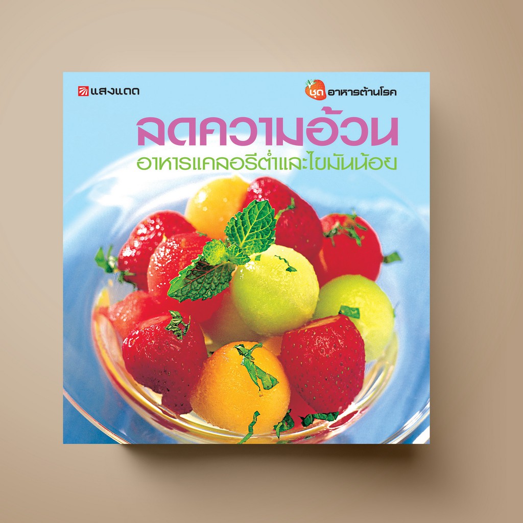SANGDAD ลดความอ้วน อาหารแคลอรี่ต่ำ | หนังสือตำราอาหาร