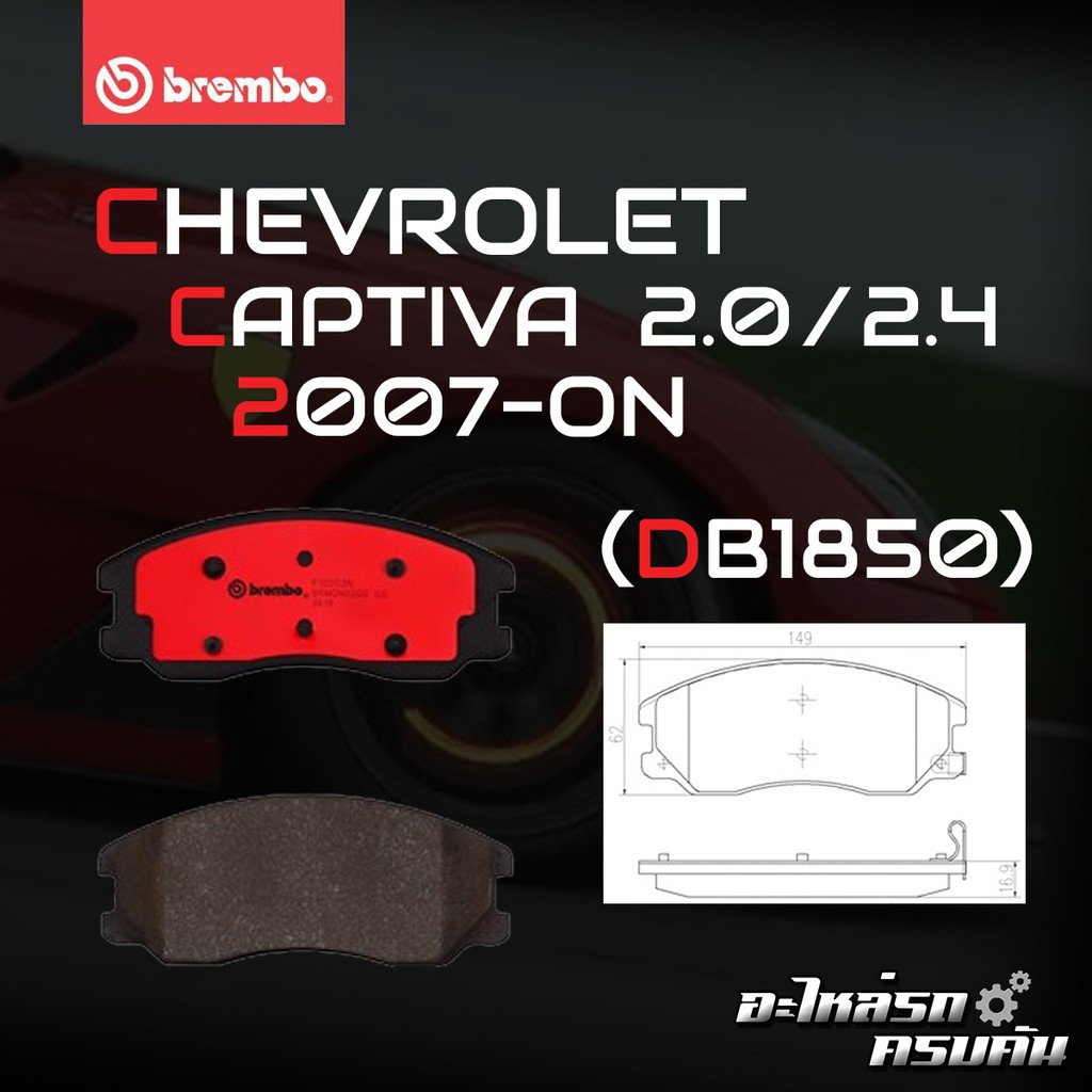 ผ้าเบรค BREMBO CHEVROLET CAPTIVA เครื่อง 2.0 2.4 ปี 07-19 (F)P10 003B/C (R)P10 004B/C