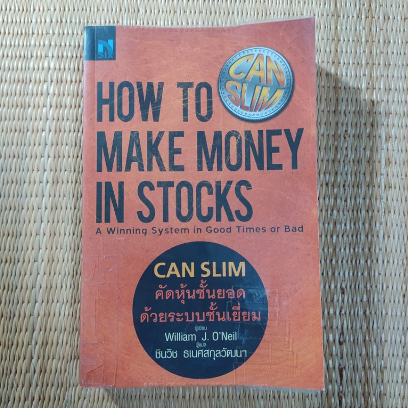 CAN SLIM คัดหุ้นชั้นยอด ด้วยระบบชั้นเยี่ยม : How to Make Money in Stocks