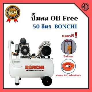 ปั๊มลมออยล์ฟรี Oil Free  BONCHI  ไม่ใช้น้ำมัน *แถมฟรี ปืนฉีดลมและสายลม 15 เมตร สินค้าพร้อมส่ง ออกบิล VAT ได้🏳‍🌈🌈