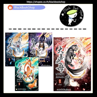 [พร้อมส่ง] มารดาอันดับหนึ่ง เล่ม 1-4 (4เล่มจบ) / ผู้แต่ง minikikaboo / สำนักพิมพ์ปริ๊นเซส