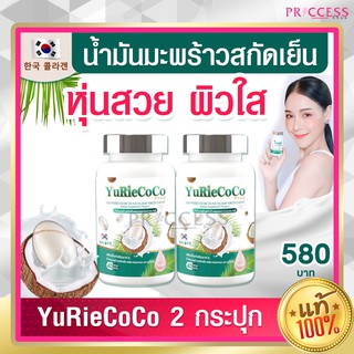 Yuri coco ยูริ โคโค่ Yurie coco 2 กระปุก น้ำมันมะพร้าวสกัดเย็น ผสม คอลลาเจน จากเกาหลี กระปุกละ 40 เม็ด ของแท้ 100%