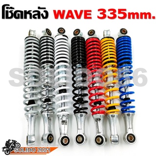 โช๊คหลัง Wave 335mm 7 สี ดำ/แดง/เหลือง/ขาว/โครเมี่ยม/เทา/น้ำเงิน **ขายเป็นคู่**