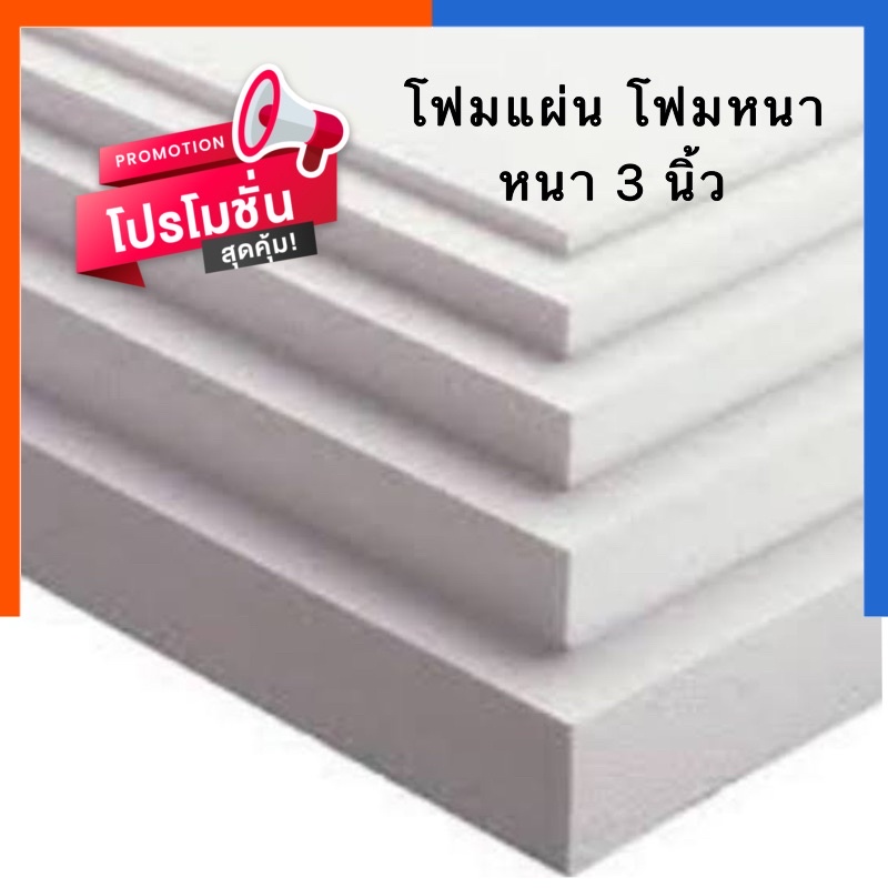 โฟมแผ่น โฟมขาว กั้นผนัง แผ่นใหญ่ หนา 3 นิ้ว [1 แผ่น] ขนาด 60x120 ซม. ราคาโรงงาน โฟมเครื่องเขียน โฟมก