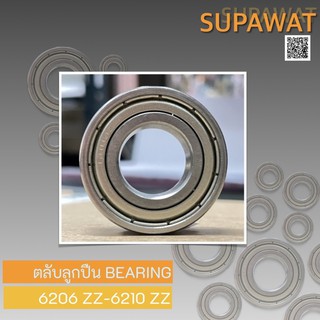 ตลับลูกปืน ลูกปืนเม็ดกลมร่องลึก Ball Bearing ฝาเหล็ก 2 ด้าน 6206-2Z 6207-2Z 6208-2Z 6209-2Z 6210-2Z 💥ของใหม่💥