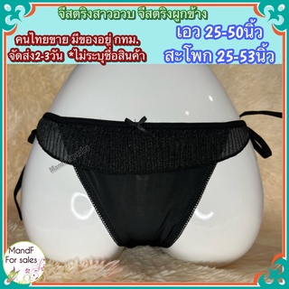 ✿Big size✿ จีสตริงคนอวบ (Big065) จีสตริงสาวอวบ จีสตริงสาวอ้วน จีสตริงไซส์ใหญ่ จีสตริง