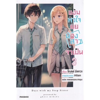 Se-ed (ซีเอ็ด) : หนังสือ แง้มหัวใจยัยน้องสาวจำเป็น เล่ม 3