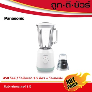 Panasonic เครื่องปั่น โถแก้ว อเนกประสงค์ 2 in 1 รุ่น MX-EX1561WSN 1.5 ลิตร MX-EX1561