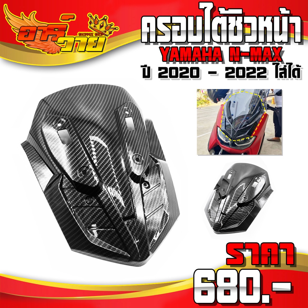 ครอบใต้ชิวหน้า เคฟล่า NMAX ปี 2020 - 2022 ใส่ได้ ของแต่ง NMAX อะไหล่แต่ง ครอบหลังชิวหน้า เคฟล่า 3D ส