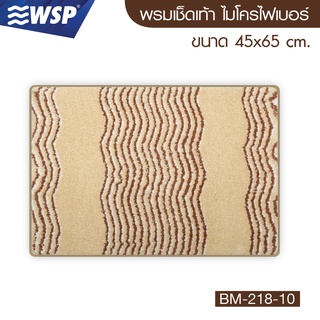 WSP พรมเช็ดเท้า ไมโครไฟเบอร์ ขนาด 45x65 ซม. รุ่น BM-218-10