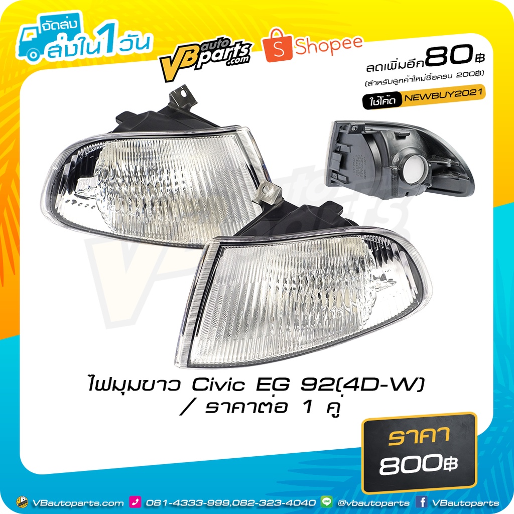ไฟมุมขาว Honda Civic EG 3D/4D *ราคาต่อคู่ครับผม - รูปที่ 2
