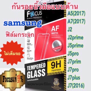 Focusฟิล์มกระจกแบบด้าน Samsung A7 2017/J2 2015/J2prime/J7 prime/J7 2015/J7core/J7 2016 ไม่เต็มจอ