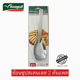 ช้อนซุปสเตนเลส 2 อันแพค ตราซีกัล Seagull (นกนางนวล)