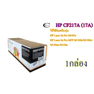 HP CF217A (17A) คุณภาพสูง ตลับหมึกพิมพ์เลเซอร์เทียบเท่า- Black 1กล่อง