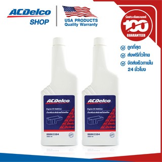 ACDelco น้ำยาเพิ่มประสิทธิภาพน้ำมันเครื่อง 350 ml (2 ชิ้น)