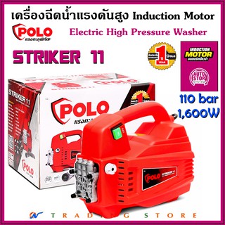 POLO เครื่องฉีดน้ำแรงดันสูง รุ่น STRIKER11 แรงดัน 110 bar มอเตอร์เหนี่ยวนำ 1,600W ขวัญใจช่างล้างแอร์ แรงดี ขนาดกะทัดรัด