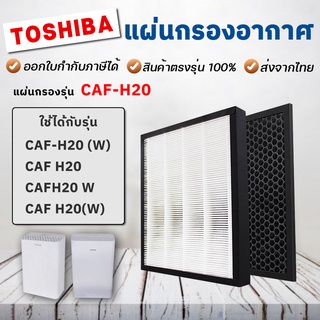 แผ่นกรองอากาศ Toshiba CAF-H20 และ CAF-H20(W) สำหรับเครื่องฟอกอากาศ โตชิบา แผ่นกรอง HEPA 2in1 Filter