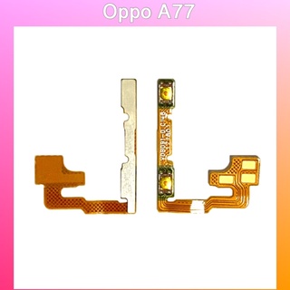 แพรปุ่ม เพิ่งเสียง-ลดเสียง Oppo A77 / CPH 1715 / อะไหล่มือถือ สินค้าคุณภาพดี