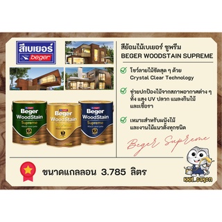 สีย้อมไม้ ทาไม้ เบเยอร์ซูพรีม Beger WoodStain Supreme ชนิดเงาและชนิดเคลือบเงา ขนาดแกลลอน 3.785 ลิตร