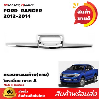 ครอบกระบะท้ายโครเมียม(ดาบ) RANGER 2012-2015 โครเมียม ชุดครอบกระบะท้าย ชุดแต่งรถเฉพาะรุ่น