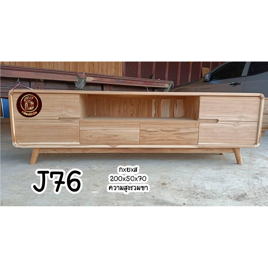 J76 ชั้นวางทีวี ไม้สักแท้ 100% ใช้ไม้อบแห้ง ส่งฟรี!! ภาตใต้ขอเพิ่มค่าขนส่งนะคะ