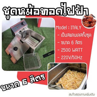 หม้อทอดไฟฟ้า สแตนเลสทั้งชุด ขนาด 6ลิตร 2500WATT