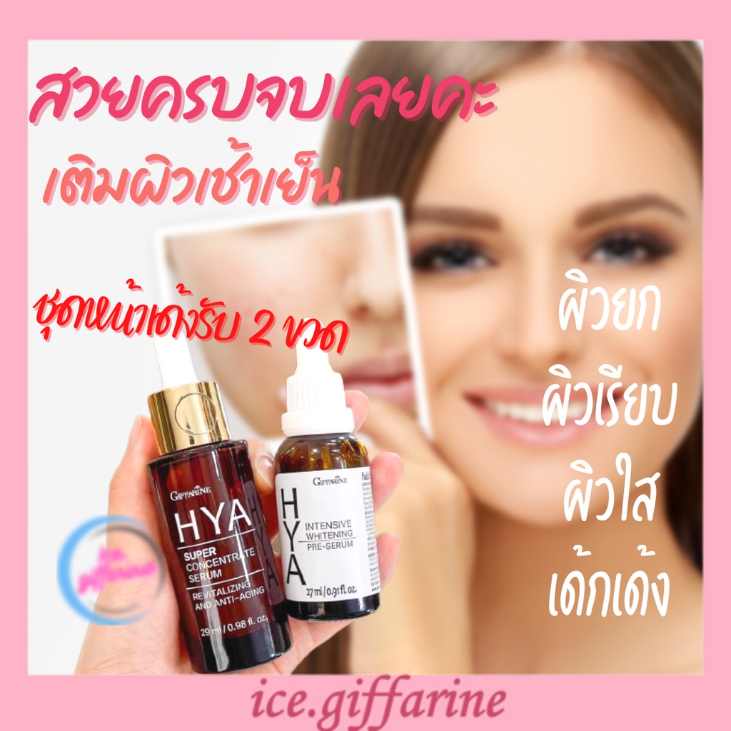 เซรั่ม hya serum hya เซรัม กิฟฟารีนไฮยา เซรัมไฮยา เซรั่มผิวหน้า Giffarine HYA Intensive Whitening Gi