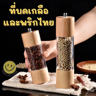 ที่บดพริกไทยขวดไม้ ที่บดเกลือหิมาลัยขวดไม้ ขวดไม้บดพริกไทย ที่บดงา ขวดบดงา ที่บดเครื่องเทศ ขวดพริกไทย ขวดบดเกลือหิมาลัย