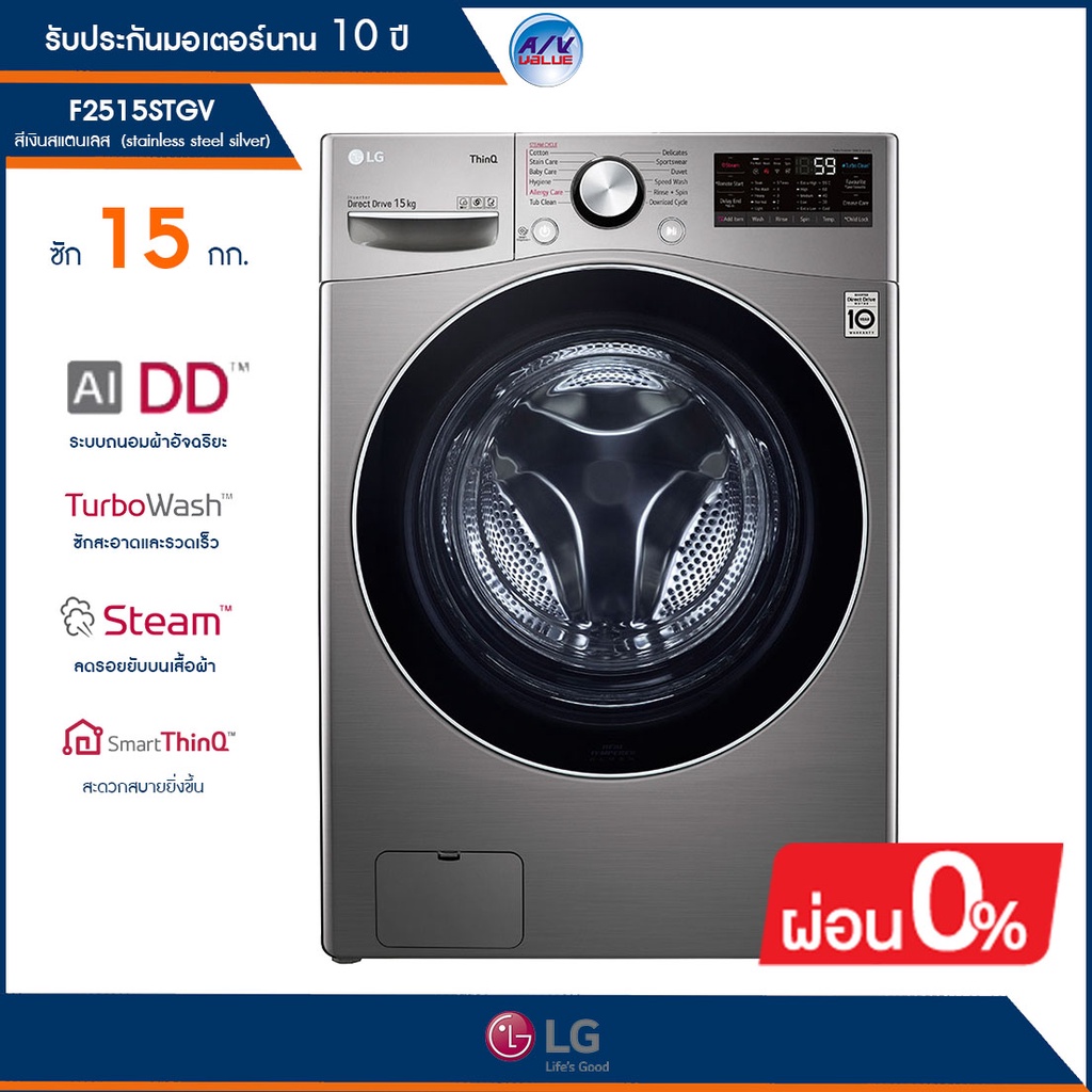 เครื่องซักผ้าฝาหน้า LG รุ่น F2515STGV สีเงินสแตนเลส ความจุซัก 15 กก ซักผ้าสะอาดได้อย่างรวดเร็ว