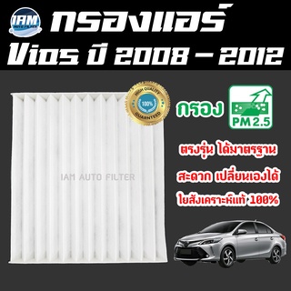 A/C Car Filter กรองแอร์ Toyota Vios ปี 2008-2012 / โตโยต้า วีออส