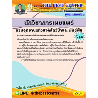 คู่มือสอบนักวิชาการเผยแพร่ กรมอุทยานแห่งชาติ สัตว์ป่า และพันธุ์พืช ปี 65