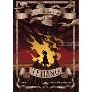 หนังสือTEHANU เทฮานู