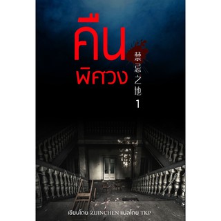 คืนพิศวง เล่ม 1 โดย สนพ.ต้นกล้าป่าไผ่