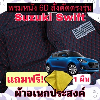 🔥 SUZUKI SWIFT 🔥 ซูซูกิ สวิฟ ❤️ พรมหนัง 6D สั่งตัดตรงรุ่น 3 ชิ้นเต็มคัน พร้อมแถมชุดผ้าอเนกประส่งค์