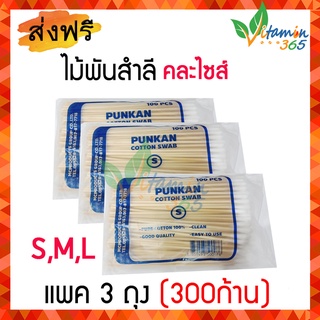 (3ห่อ คละไซส์) ไม้พันสำลี Cotton Swab Stick ใช้เช็ดหูสัตว์เลี้ยง ทำความสะอาดแผลลึก รวมทุกขนาด S M L