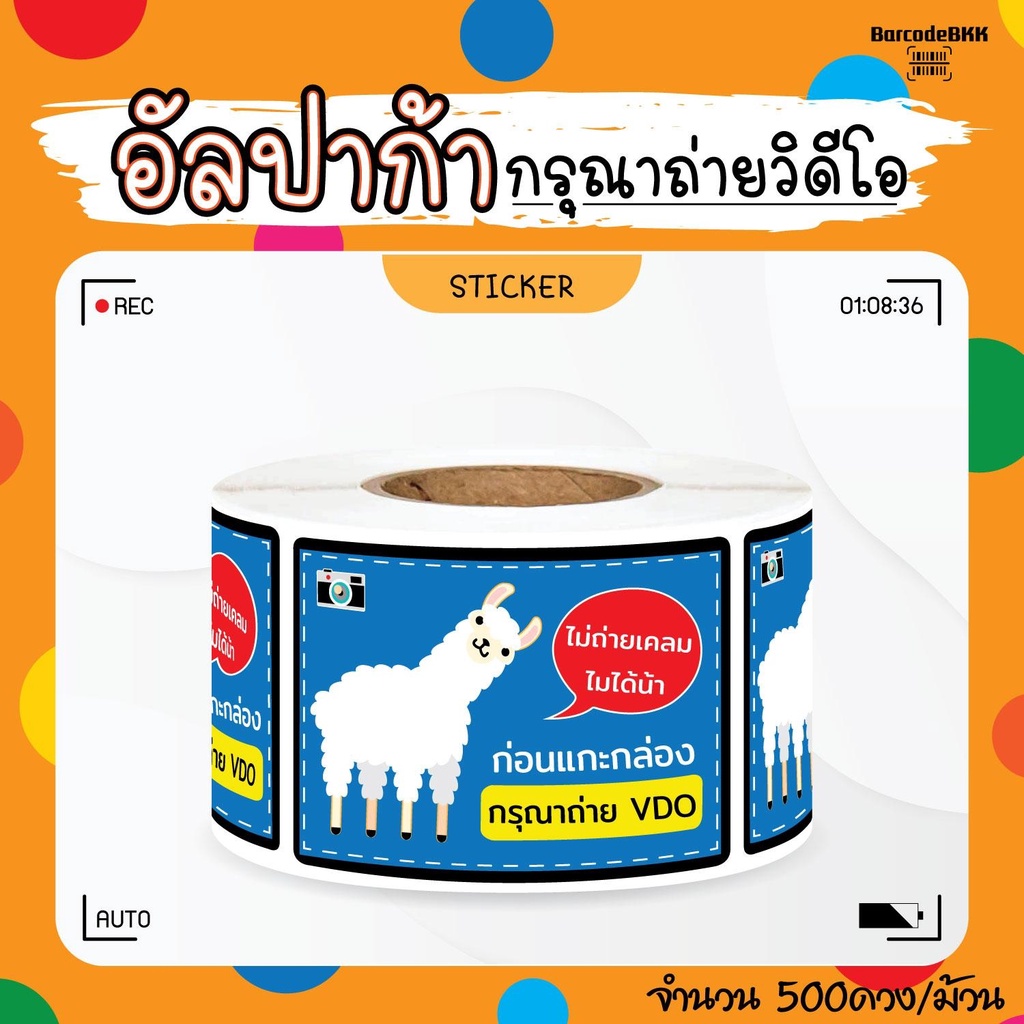 [ Collection ] สติกเกอร์ อัลปาก้าพารวย 8สี ถ่ายVDO ก่อนเปิด ขนาด 4.5×6.5cm จำนวน 500 ดวง/ม้วน ราคา ถูกที่สุด ดีลบีเคเค แกลเลอรีภาพที่ 9