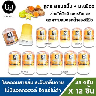 ⚡แพ็ค12ชิ้น⚡ U&amp;I โรลออนสารส้ม ระงับกลิ่นกาย รักแร้ไม่ดำ  ยูแอนด์ไอ สติ๊ก  (มะเฟือง) CRYSTAL DEODERANT (45gx12ชิ้น)