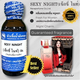 หัวเชื้อน้ำหอมแท้100% กลิ่นเซ็กซี่ไนท์ (SEXY NING)