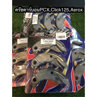 ครัชทองแดงPcx,Click125,N-max,Aerox