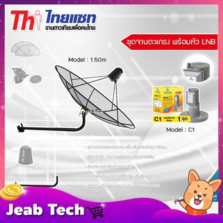 ชุดจานดาวเทียม Thaisat 1.5m. C-Band (ขางอยึดผนัง) พร้อมLNB infosat รุ่น C1