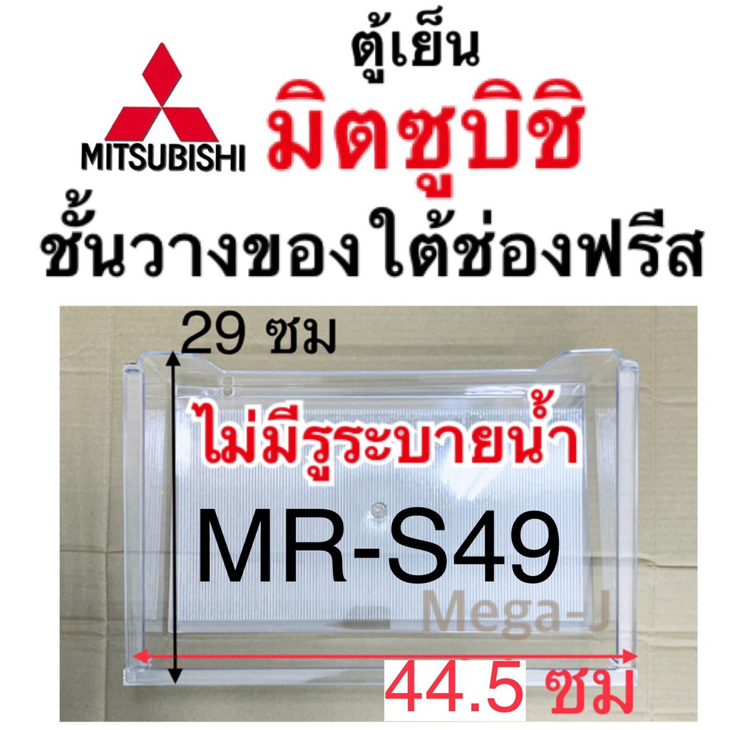 มิตซูบิชิ อะไหล่ตู้เย็น ชั้นวางของใต้ช่องฟรีส รุ่นMR-S49 Mitsubishชั้นวางใต้ช่องฟรีส แท้ ชั้นใต้ช่อง