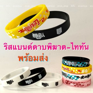 ริสแบนด์ดาบพิฆาตอสูร/ไททัน พร้อมส่ง Wristband ริสแบนด์Attack on Titanไททัน สายข้อมือ ข้อมือซิลิโคน