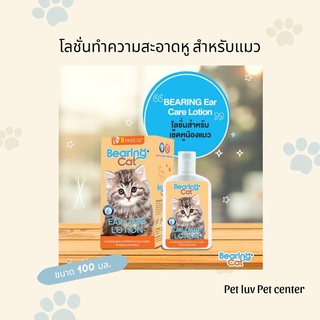 โลชั่นทำความสะอาดหู สำหรับแมว Bearing cat