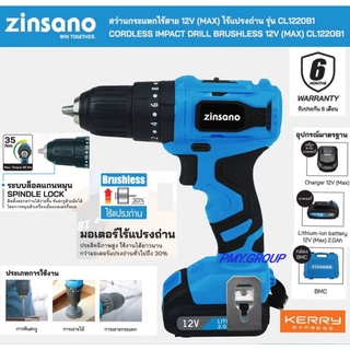 Zinsano สว่านกระแทกไร้สาย 12V(MAX) ไร้แปรงถ่าน รุ่น CL1220B1