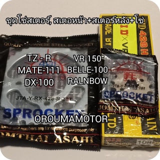 ชุดโซ่สเตอร์ MATE-111 โซ่ DID 428 ข้อบาง 108 ข้อ 14T/32T/34T/36T/38T สเตอร์หน้าหลังตราพระอาทิตย์ใช้กับมอไซค์ได้หลายรุ่น