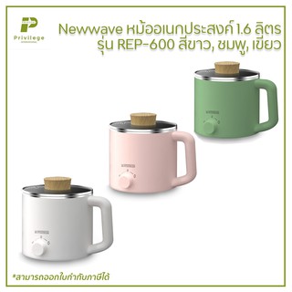 Newwave หม้ออเนกประสงค์ 1.6 ลิตร รุ่น REP-600 สีขาว, ชมพู, เขียว