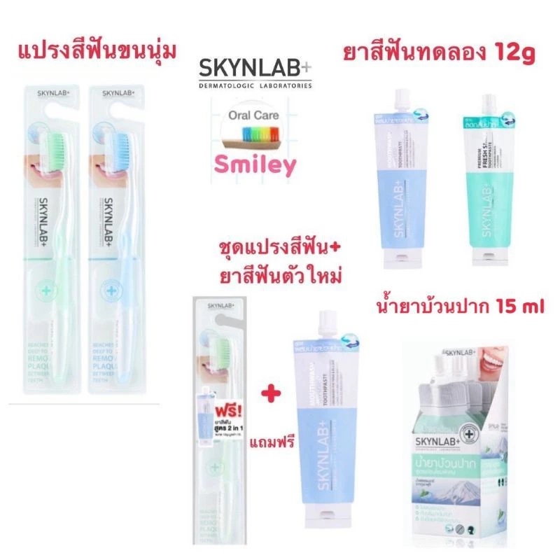 ชุดแแปรงสีฟัน Skynlab +แถมยาสีฟัน น้ำยาบ้วนปาก ไหมขัดฟัน แปรงขนนุ่มมาก แปรงตามซอกฟันได้ดีเยี่ยม