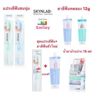 แปรงสีฟัน Skynlab แถมฟรียาสีฟันทดลองตัวใหม่ ยาสีฟันผสมน้ำยาบ้วนปาก แปรงขนนุ่มมาก ปลายเล็กแหลม ซอกซอนร่องฟันได้ดี