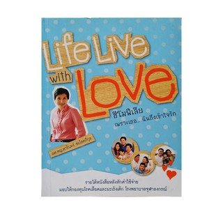 หนังสือ Life Live with Love ฮีโมฟีเลีย เพราะเธอ...ฉันถึงเข้าใจรัก